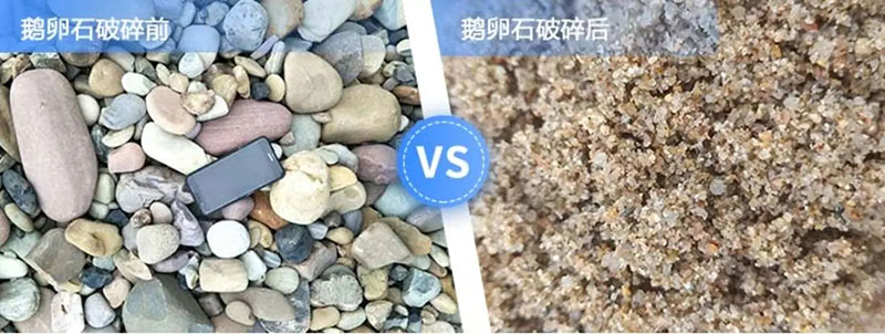 哪种破碎机粉碎鹅卵石能一次成砂 ？