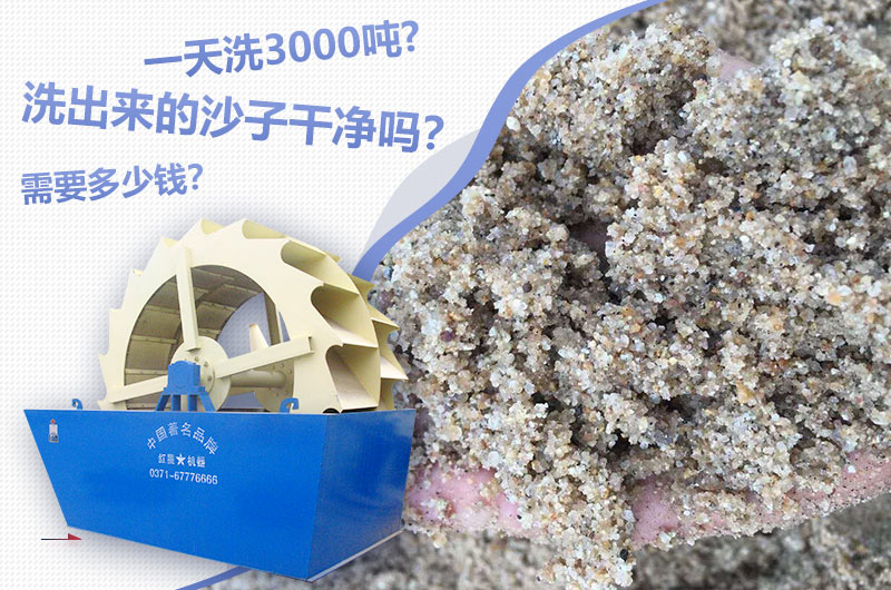 一天能洗3000吨的环保洗沙机设备要多少钱一台？